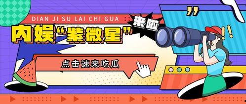 营销号娱乐吃瓜,明星幕后那些事儿，吃瓜群众必看！